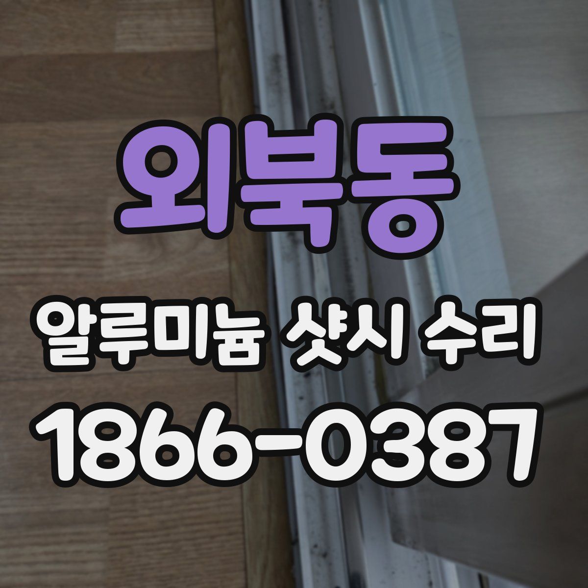 외북동 알루미늄 샷시 수리