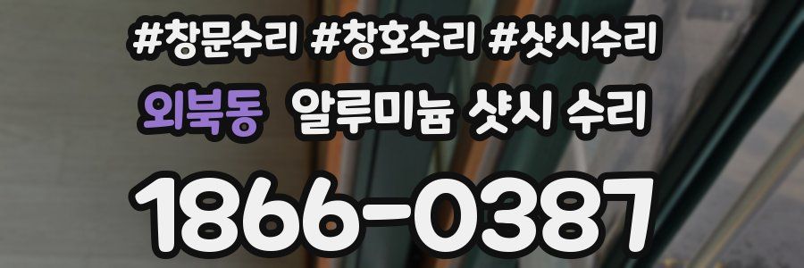 외북동 알루미늄 샷시 수리