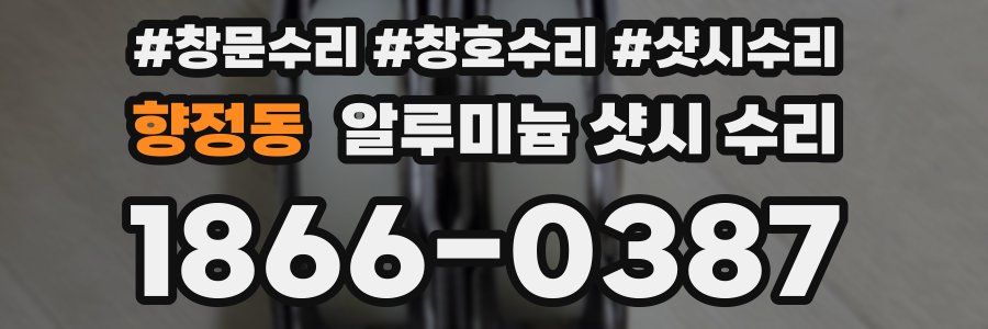 향정동 알루미늄 샷시 수리