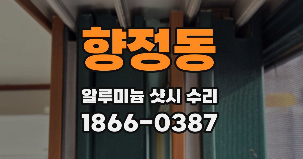 향정동 알루미늄 샷시 수리