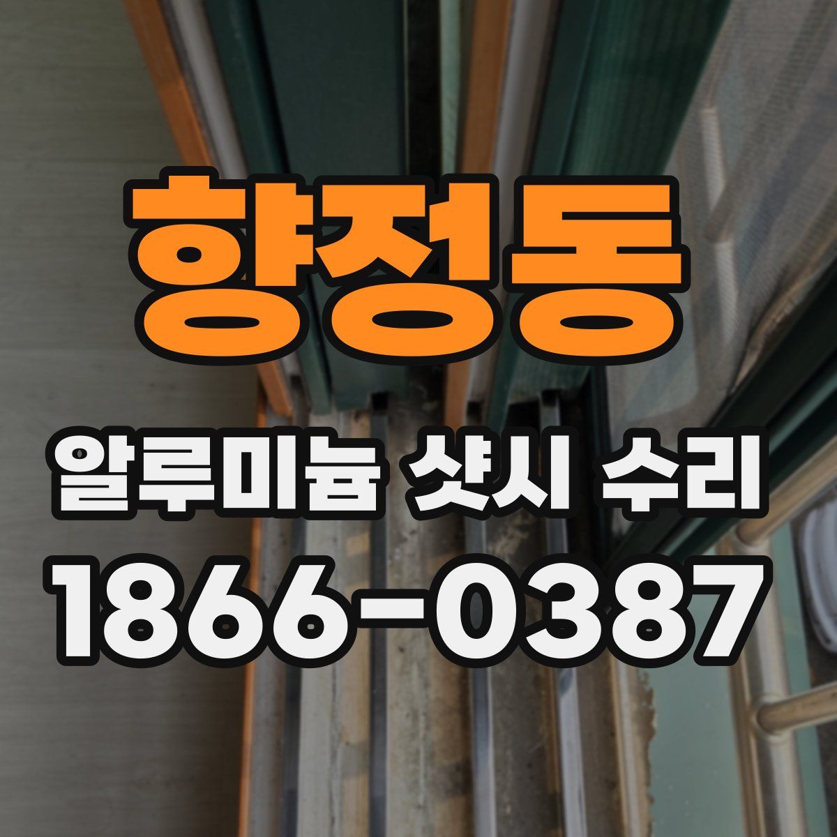 향정동 알루미늄 샷시 수리