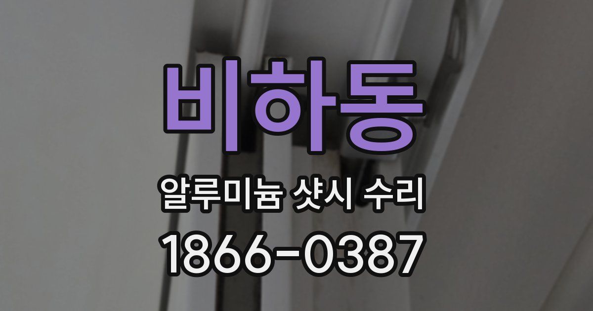 비하동 알루미늄 샷시 수리