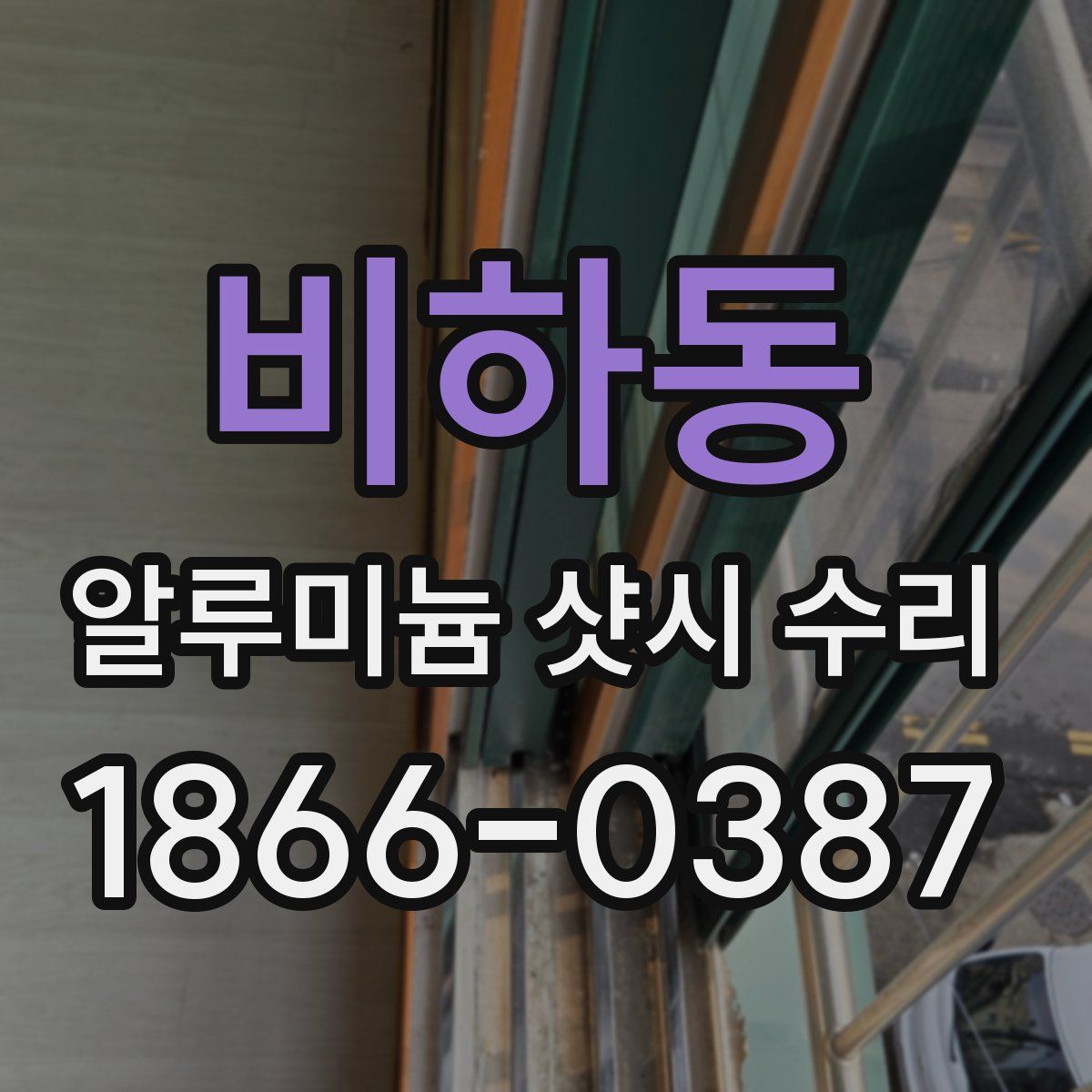 비하동 알루미늄 샷시 수리