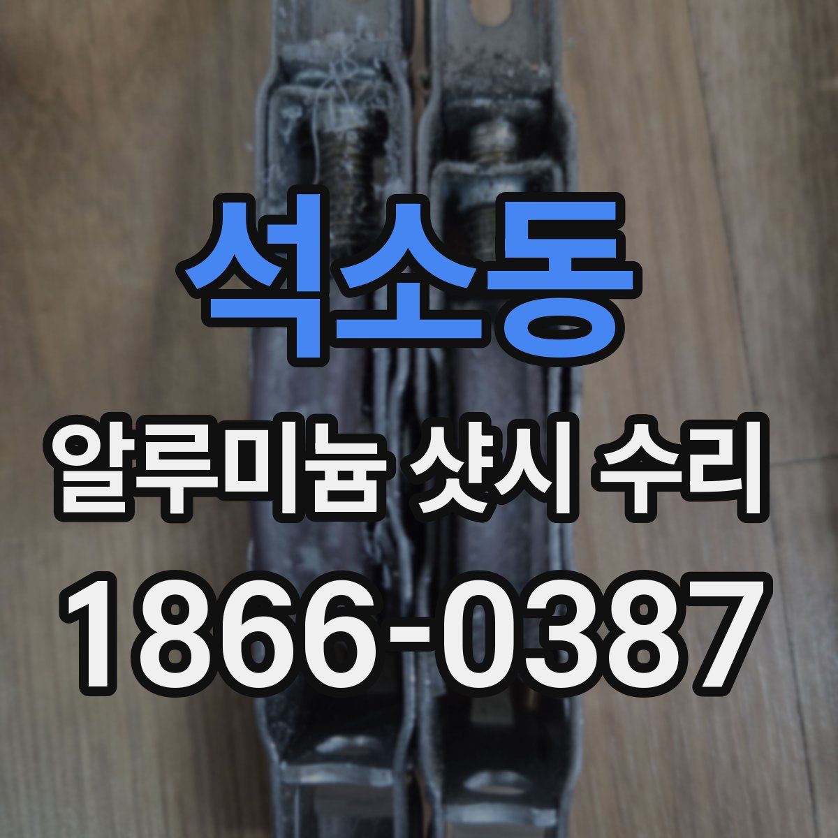 석소동 알루미늄 샷시 수리