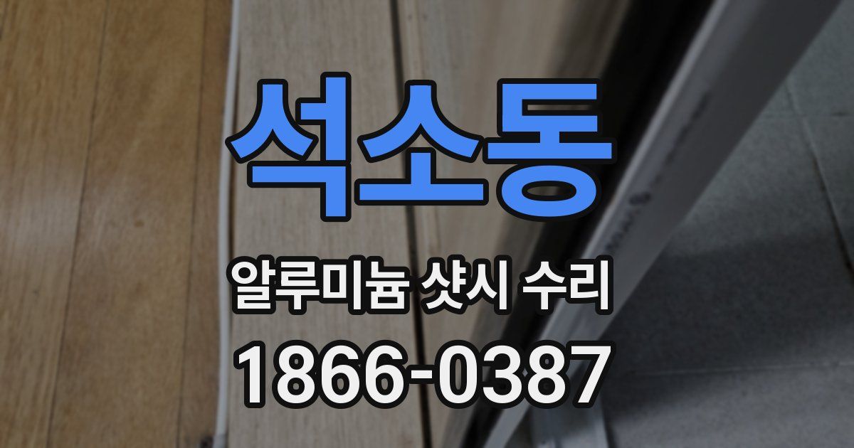 석소동 알루미늄 샷시 수리