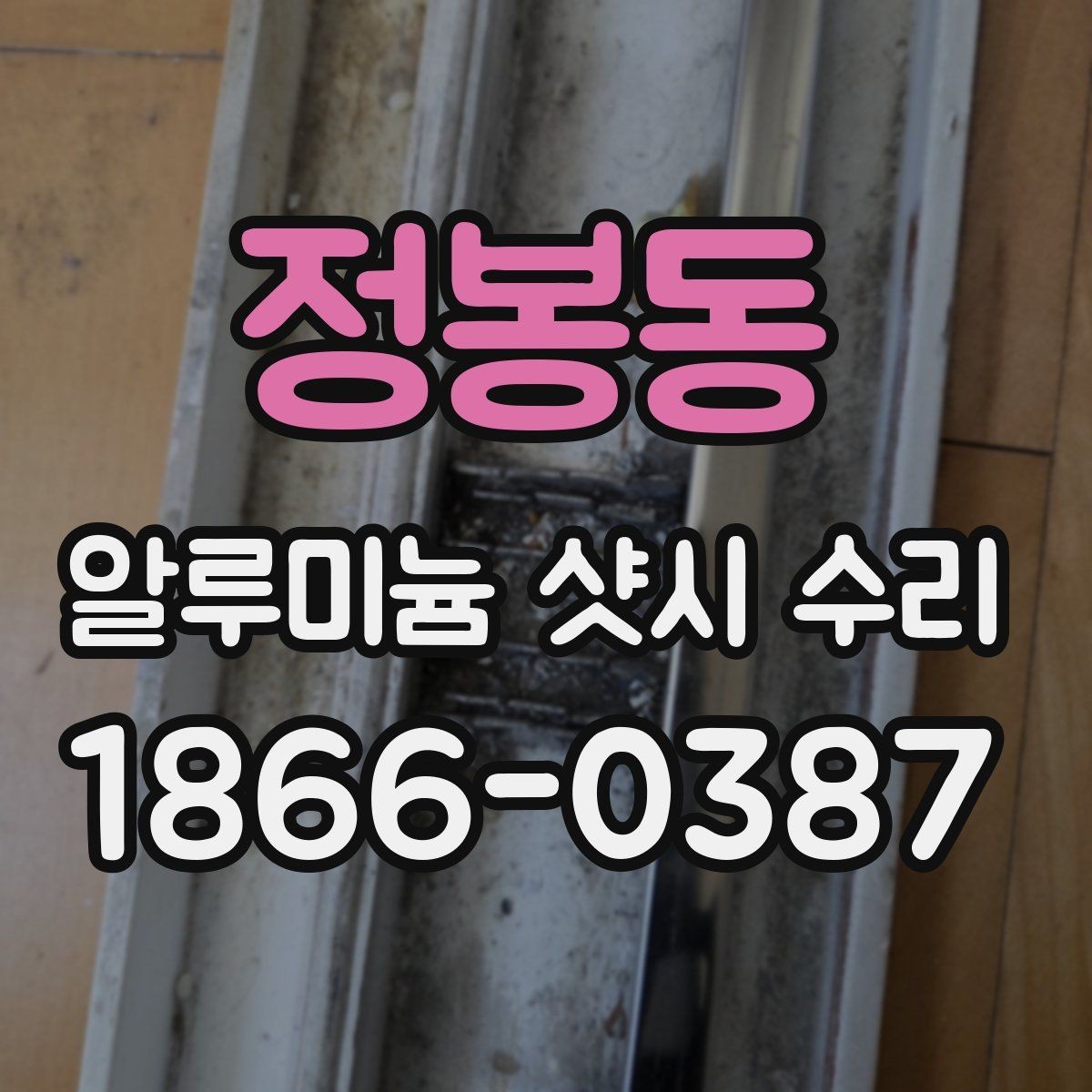정봉동 알루미늄 샷시 수리 시 자주 생기는 문제 정리
