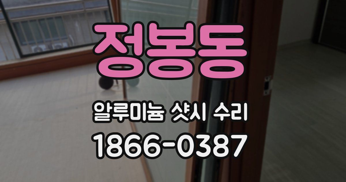 정봉동 알루미늄 샷시 수리