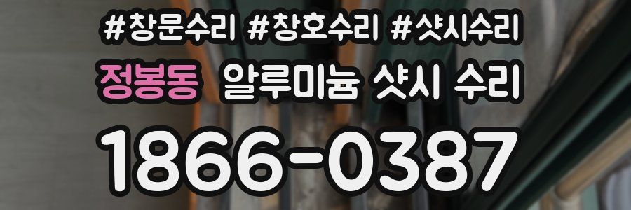 정봉동 알루미늄 샷시 수리
