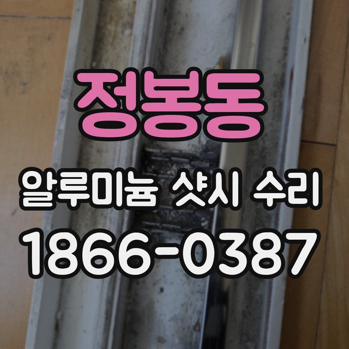 정봉동 알루미늄 샷시 수리