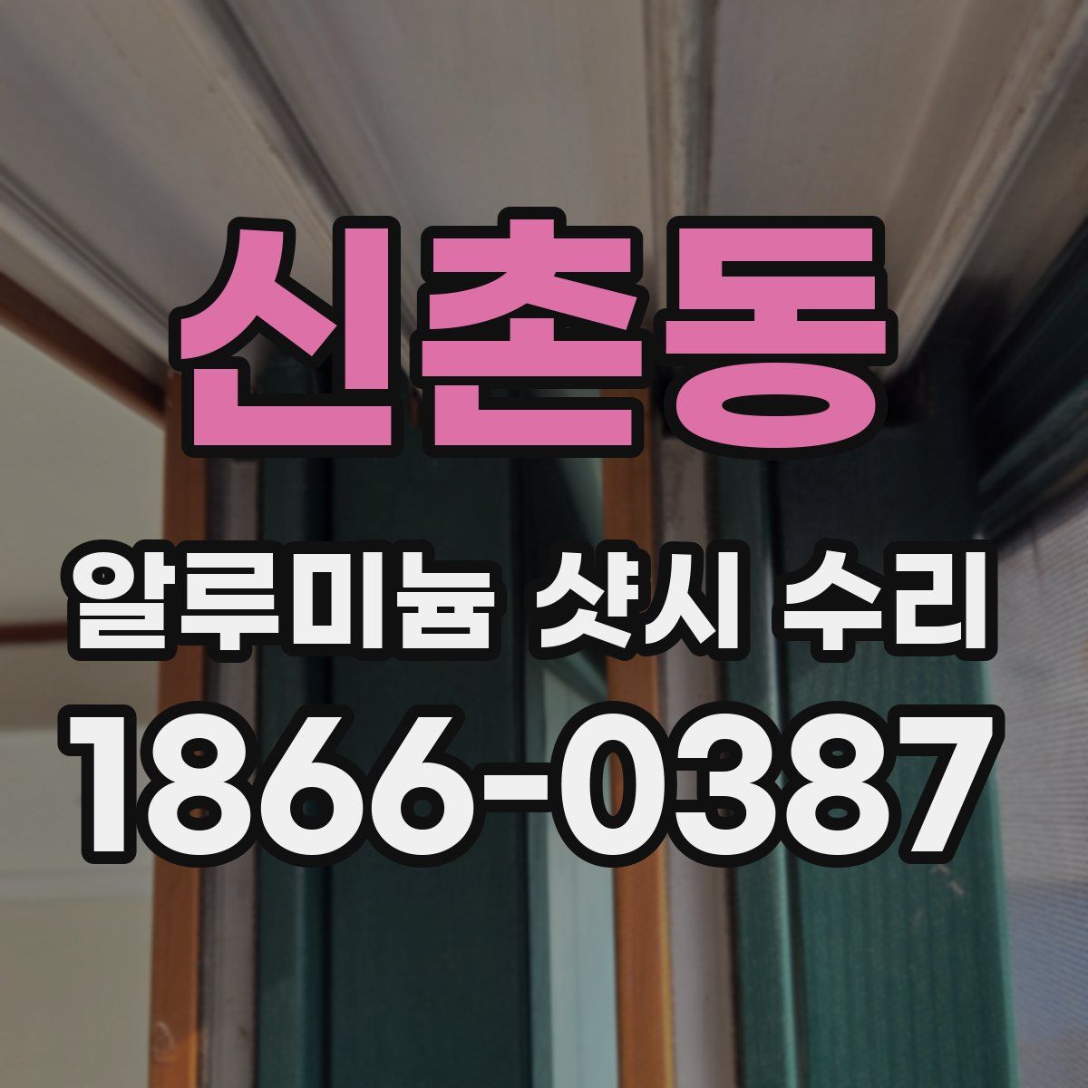 신촌동 알루미늄 샷시 수리