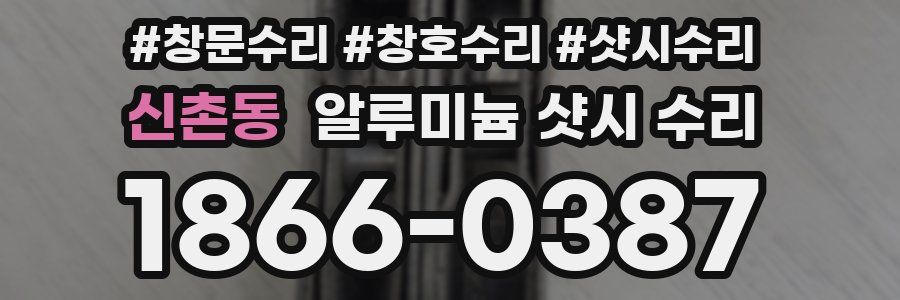 신촌동 알루미늄 샷시 수리