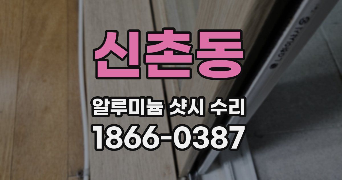 신촌동 알루미늄 샷시 수리