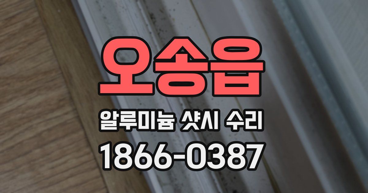 오송읍 알루미늄 샷시 수리