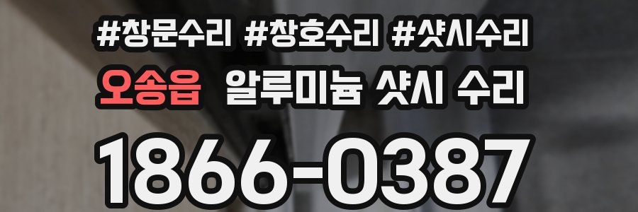 오송읍 알루미늄 샷시 수리