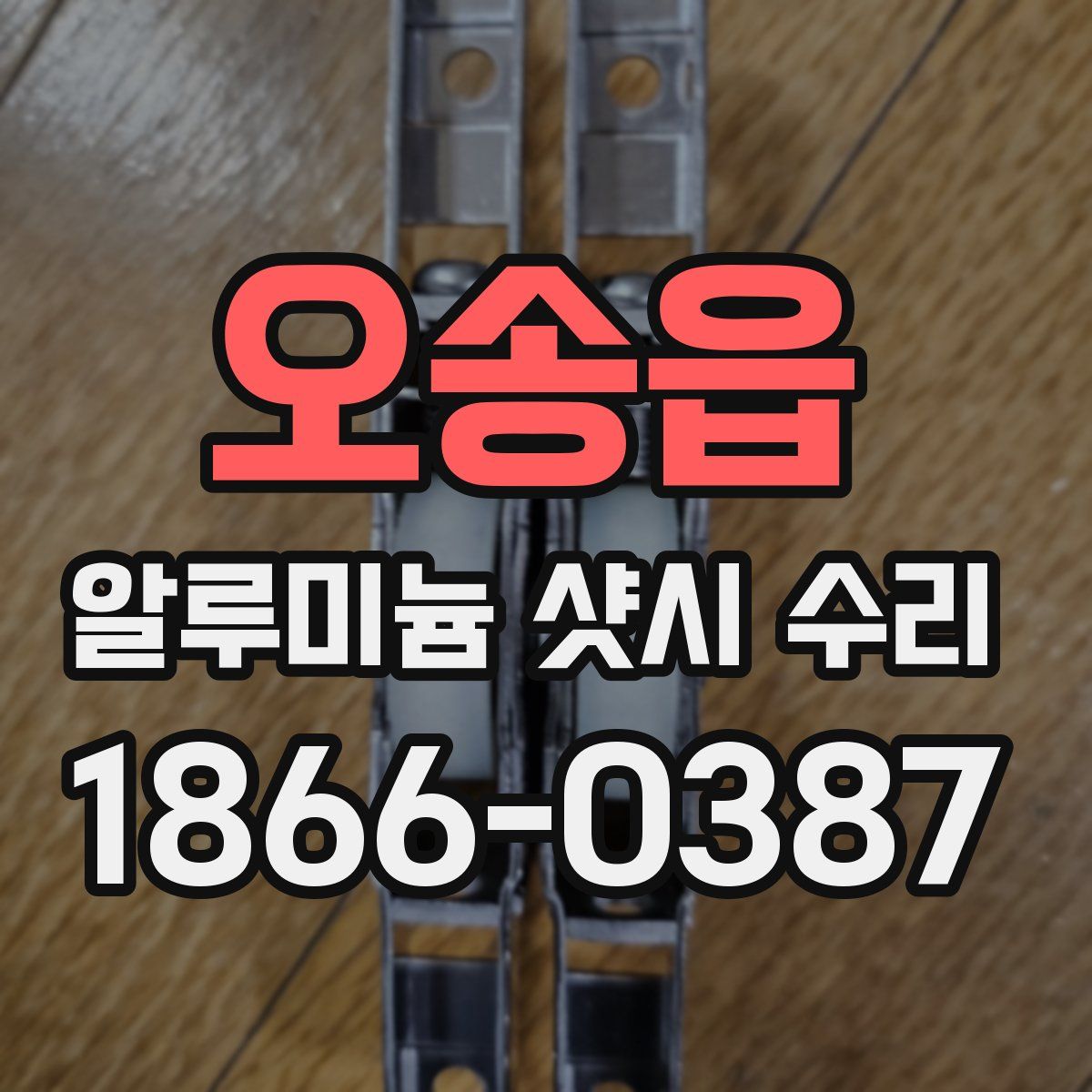 오송읍 알루미늄 샷시 수리