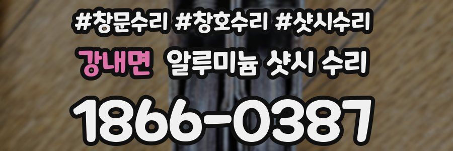 강내면 알루미늄 샷시 수리