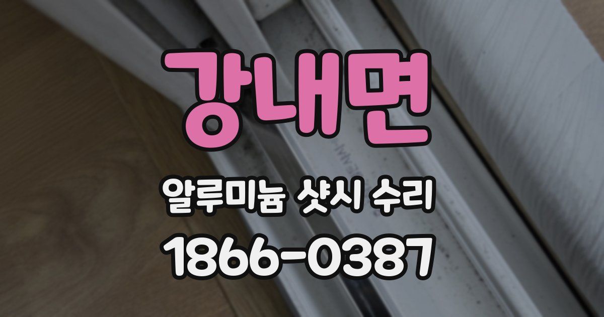 강내면 알루미늄 샷시 수리