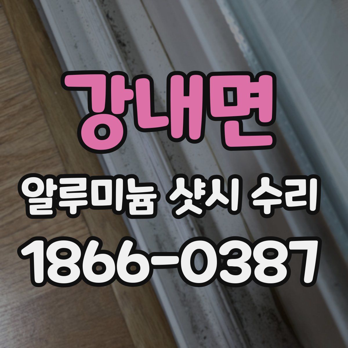강내면 알루미늄 샷시 수리