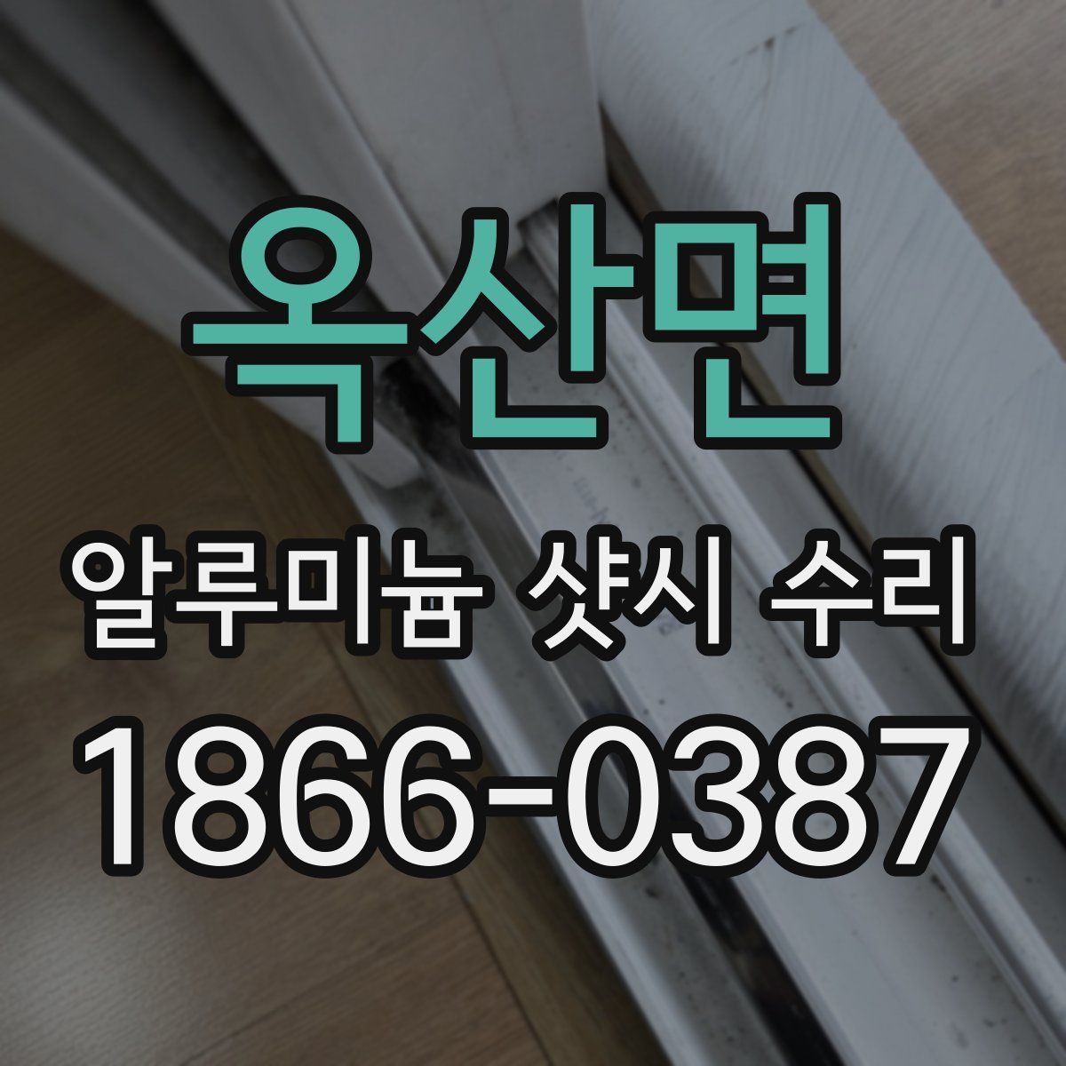 옥산면 알루미늄 샷시 수리