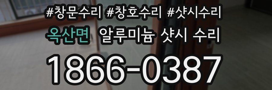 옥산면 알루미늄 샷시 수리