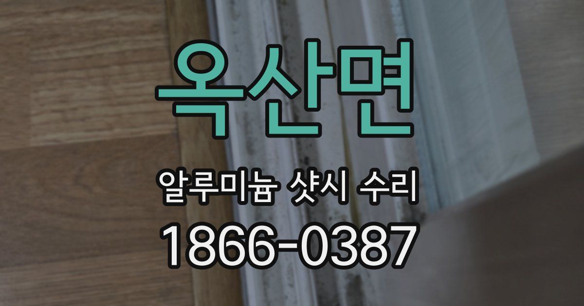 옥산면 알루미늄 샷시 수리