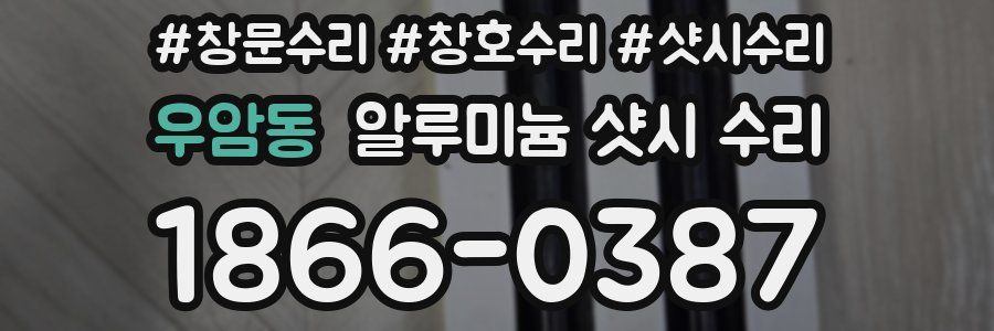 우암동 알루미늄 샷시 수리
