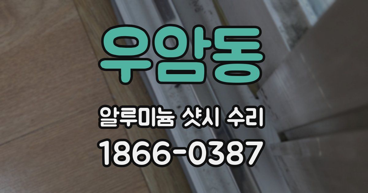 우암동 알루미늄 샷시 수리