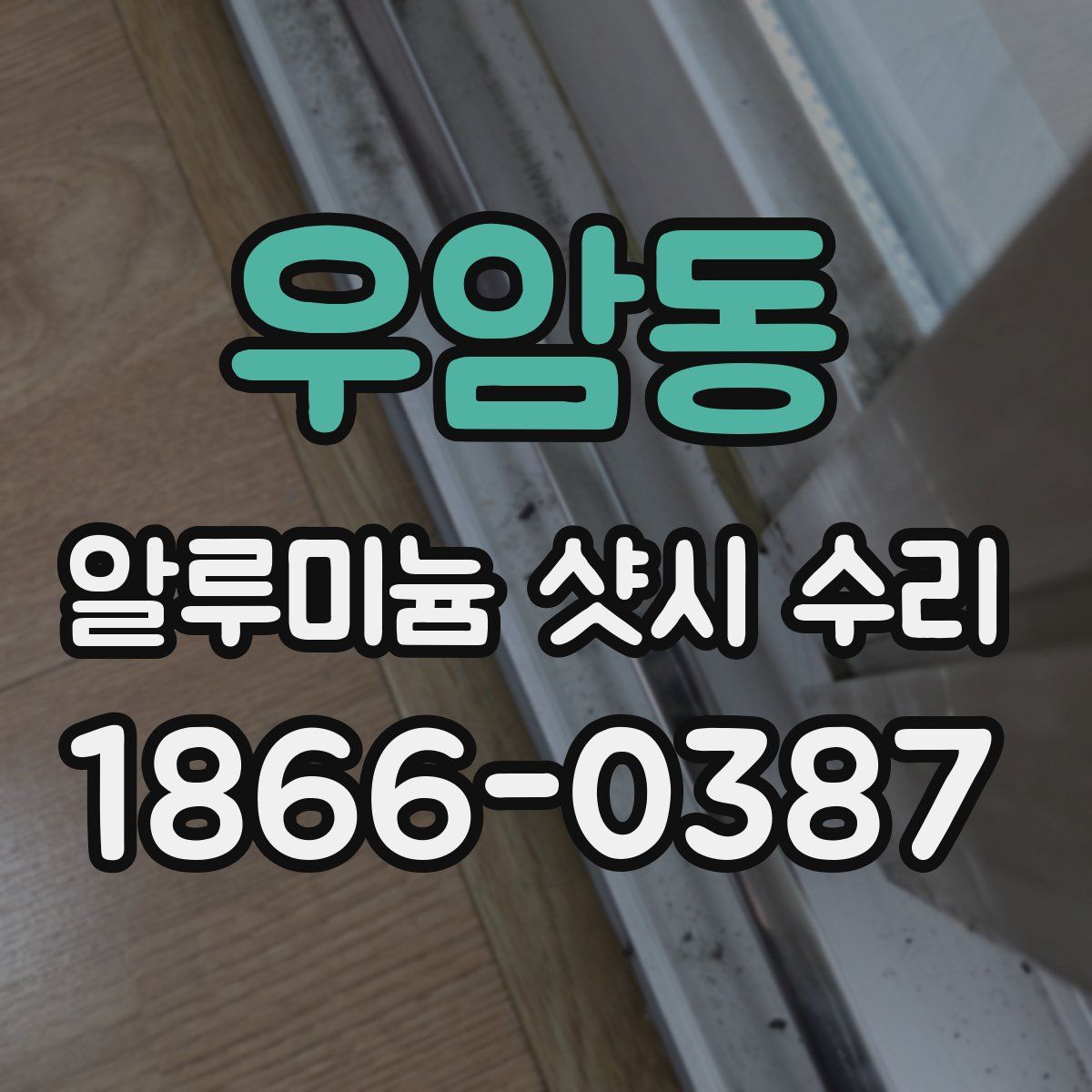 우암동 알루미늄 샷시 수리