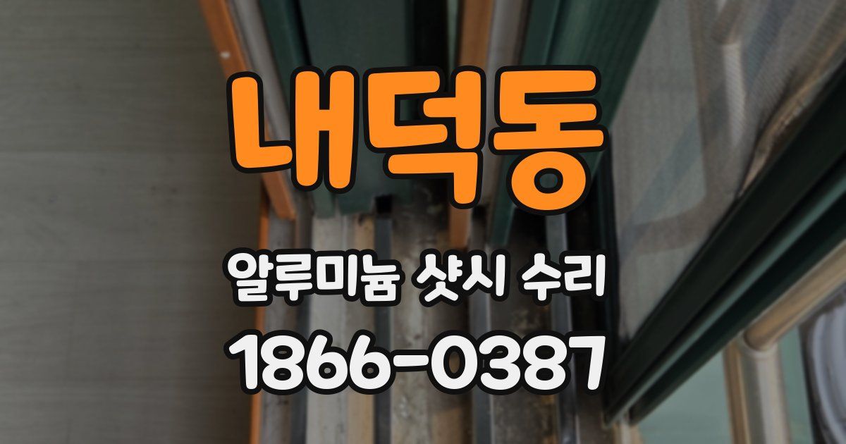 내덕동 알루미늄 샷시 수리