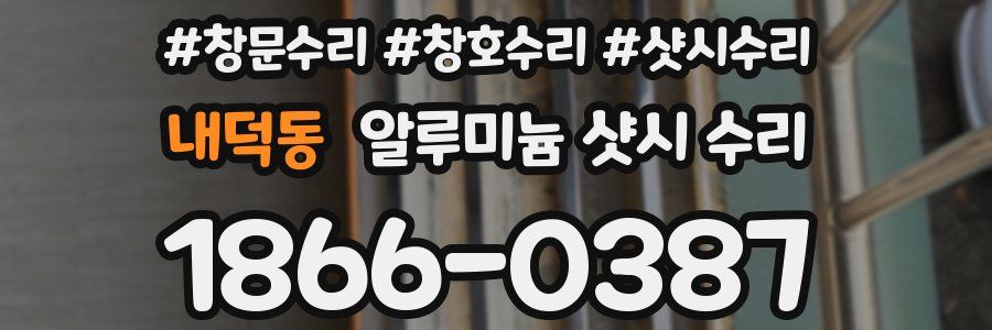 내덕동 알루미늄 샷시 수리