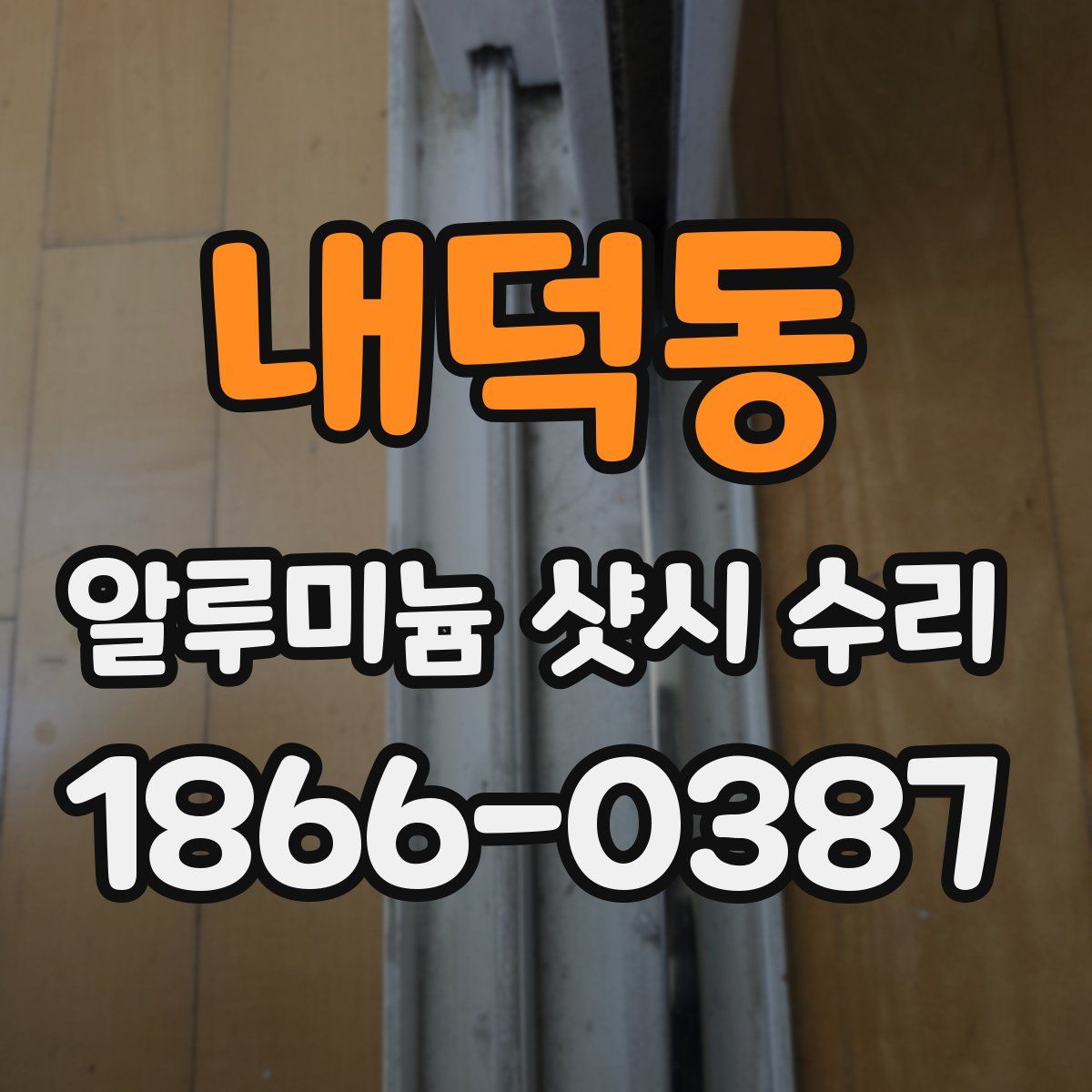 내덕동 알루미늄 샷시 수리