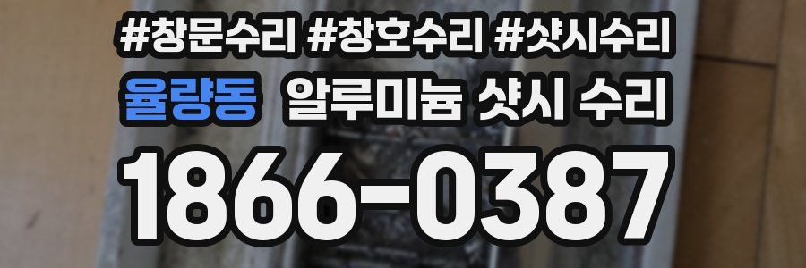 율량동 알루미늄 샷시 수리