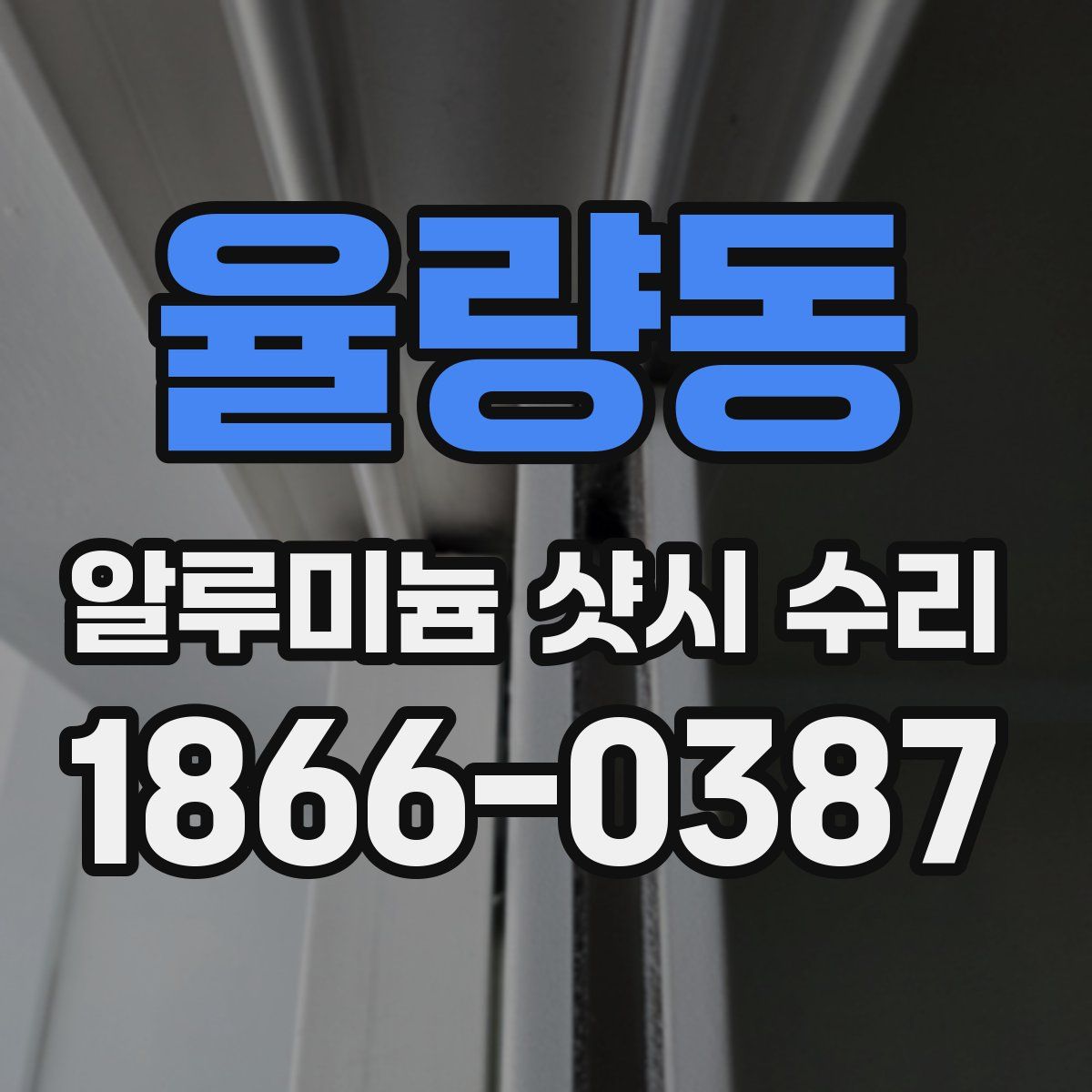 율량동 알루미늄 샷시 수리