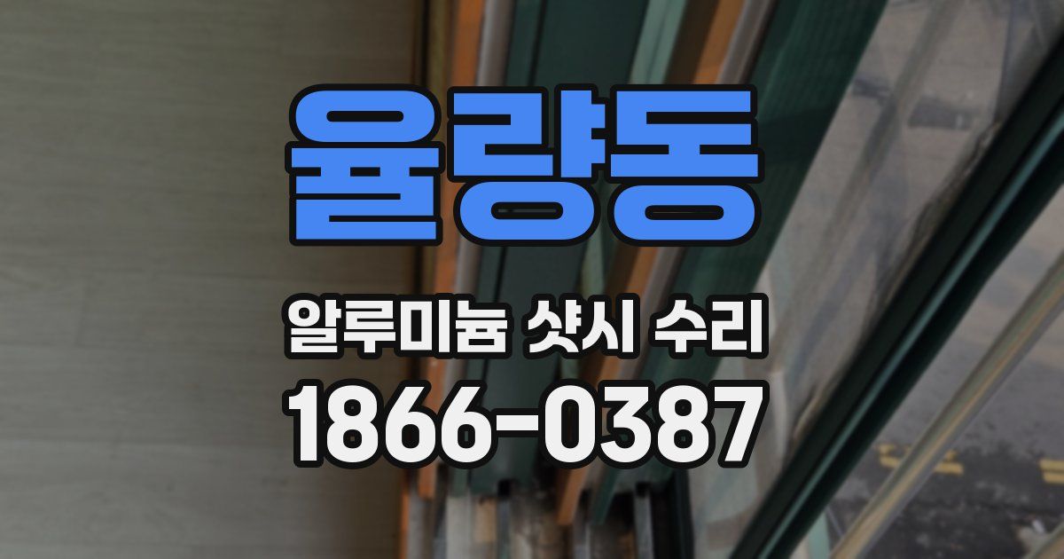 율량동 알루미늄 샷시 수리