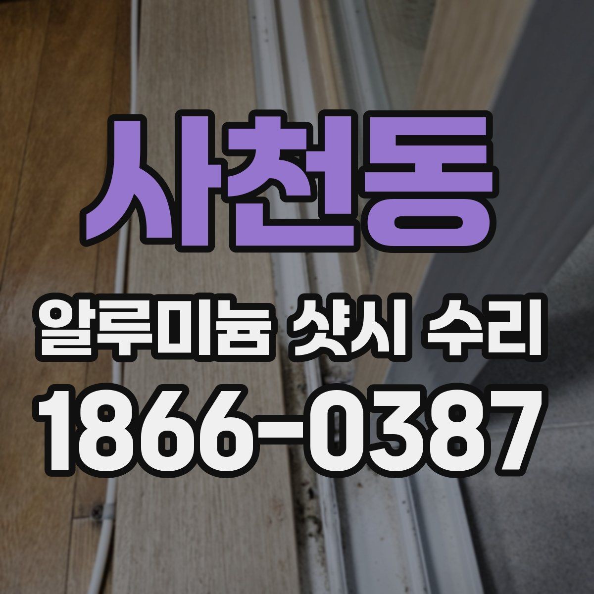 사천동 알루미늄 샷시 수리 후 관리가 중요한 이유
