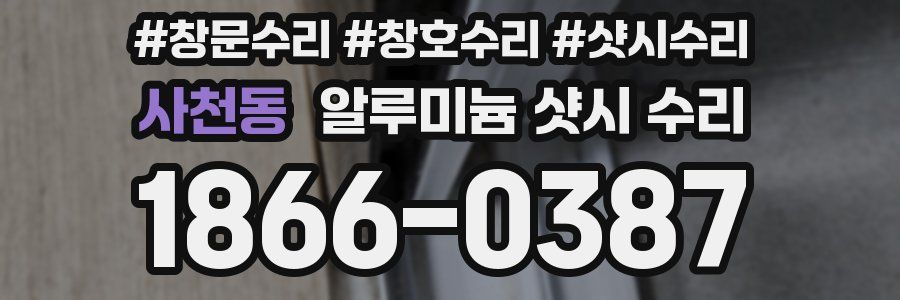 사천동 알루미늄 샷시 수리