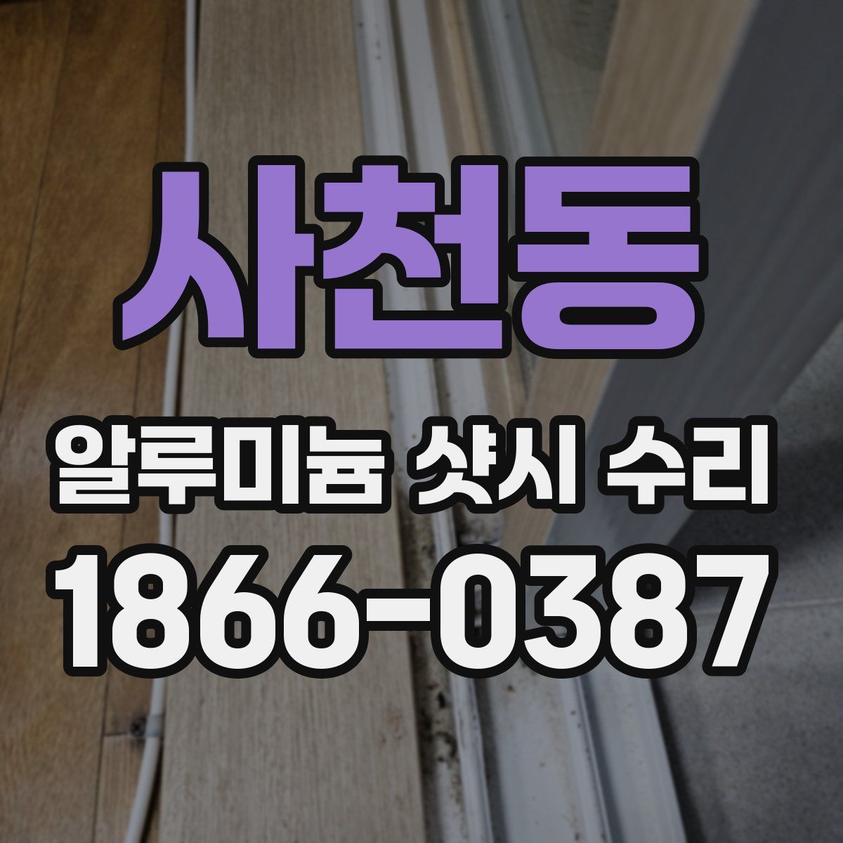 사천동 알루미늄 샷시 수리