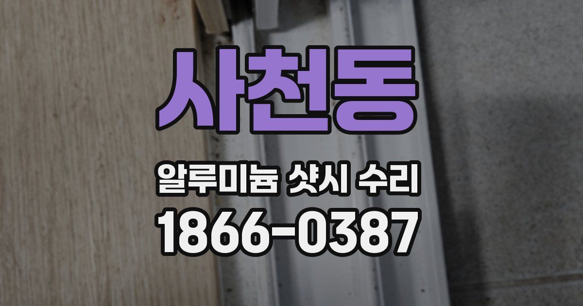 사천동 알루미늄 샷시 수리