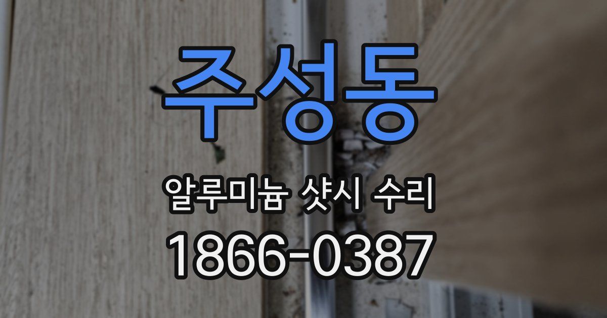 주성동 알루미늄 샷시 수리