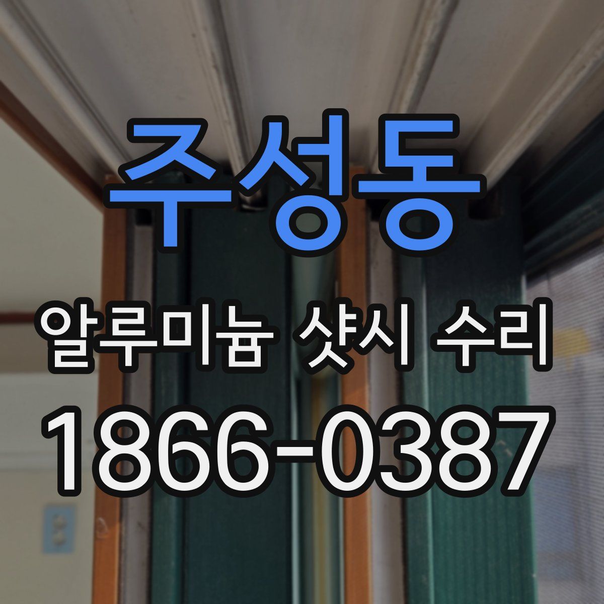 주성동 알루미늄 샷시 수리