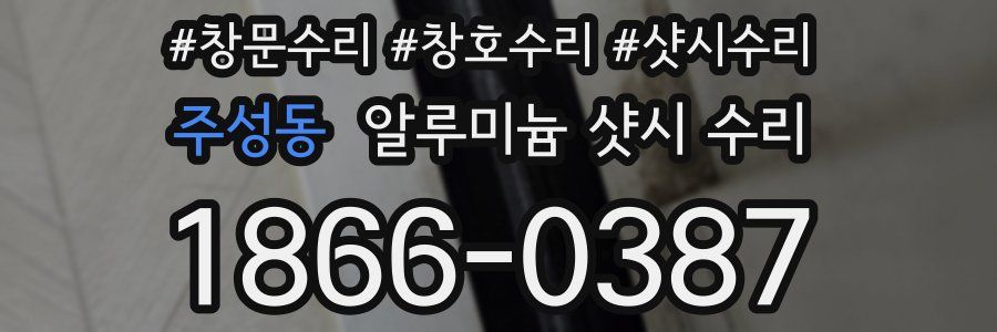 주성동 알루미늄 샷시 수리