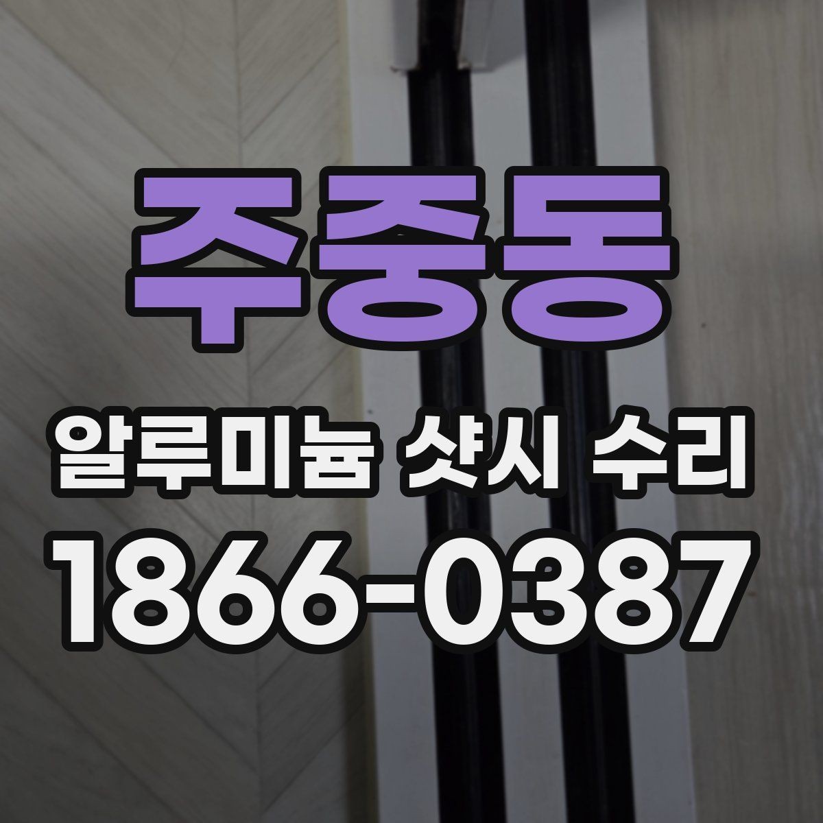 주중동 알루미늄 샷시 수리 전 알아야 할 진행 순서