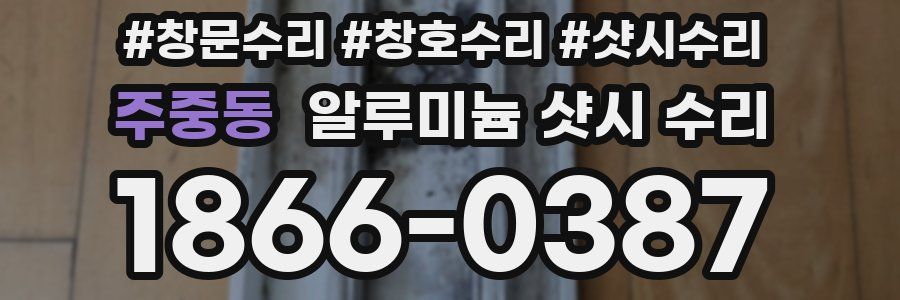 주중동 알루미늄 샷시 수리