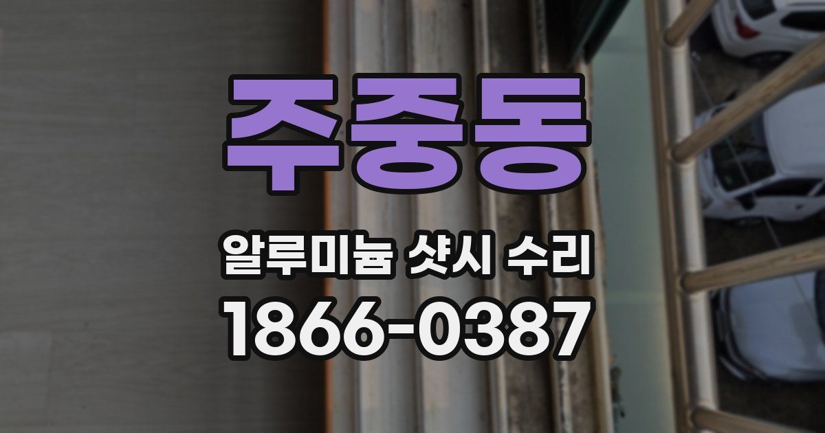 주중동 알루미늄 샷시 수리
