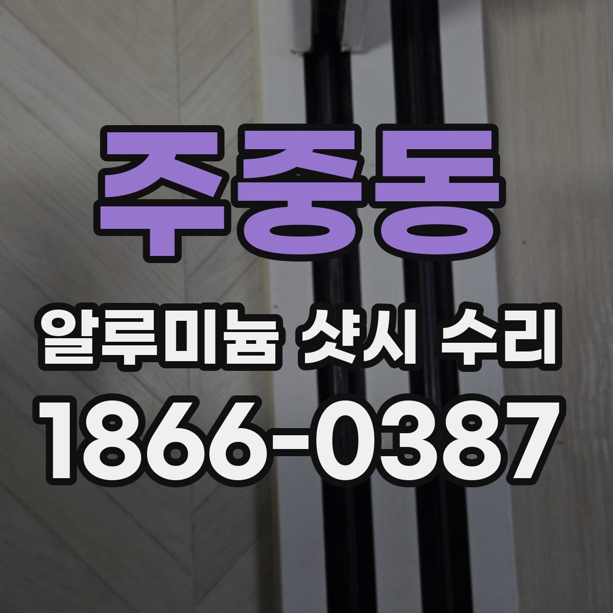 주중동 알루미늄 샷시 수리