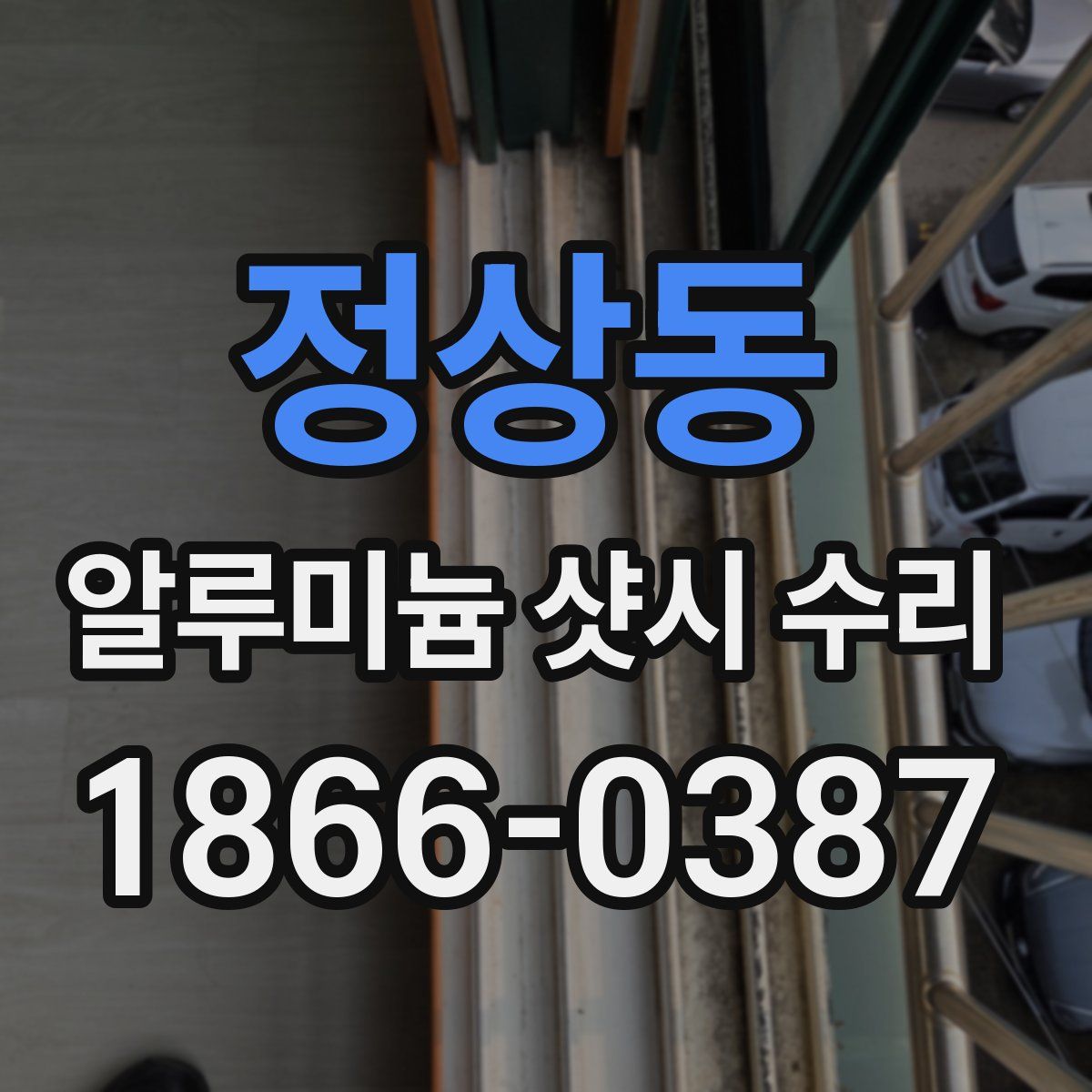 정상동 알루미늄 샷시 수리