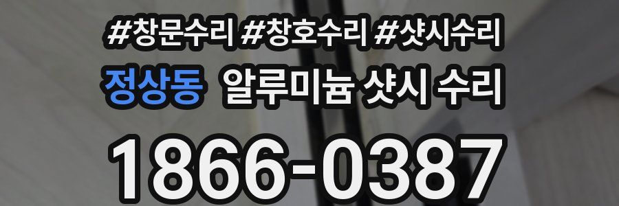 정상동 알루미늄 샷시 수리