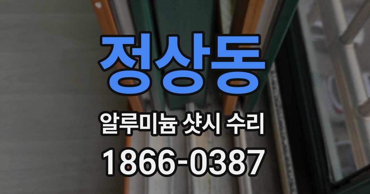 정상동 알루미늄 샷시 수리