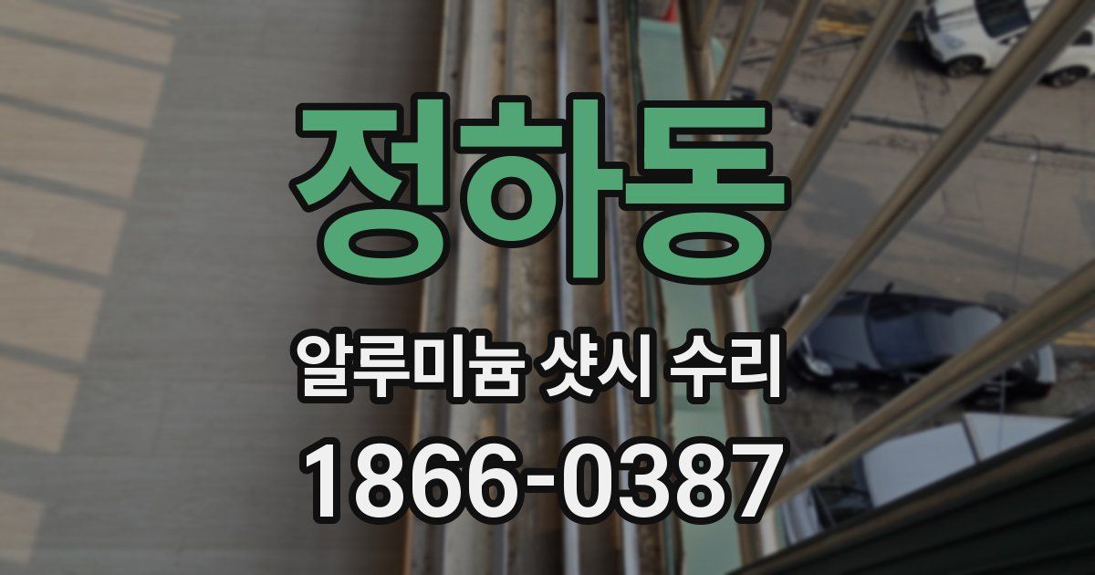 정하동 알루미늄 샷시 수리
