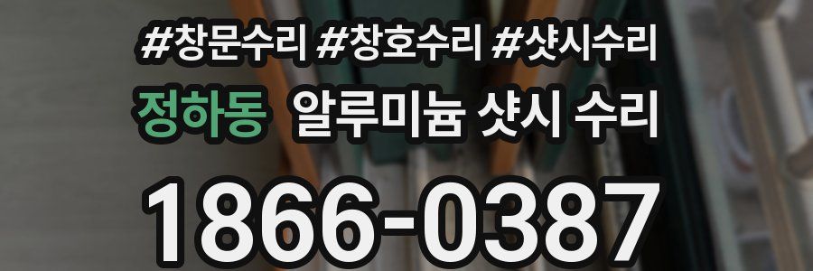 정하동 알루미늄 샷시 수리